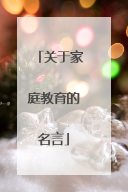 关于家庭教育的名言