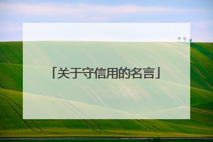 关于守信用的名言