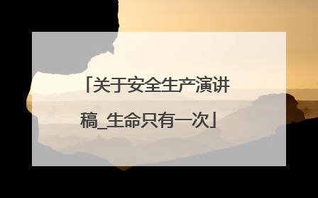 关于安全生产演讲稿_生命只有一次