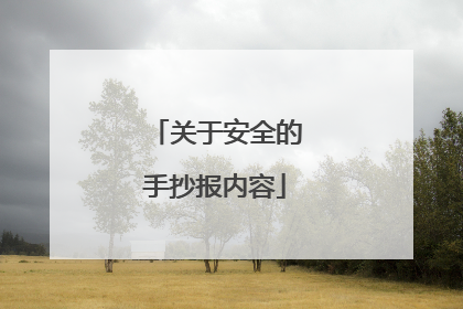 关于安全的手抄报内容