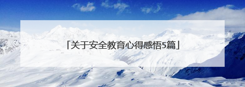 关于安全教育心得感悟5篇