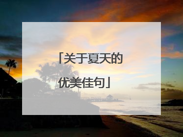 关于夏天的优美佳句
