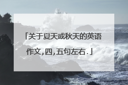 关于夏天或秋天的英语作文,四,五句左右.