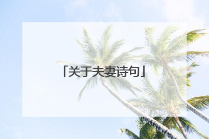 关于夫妻诗句