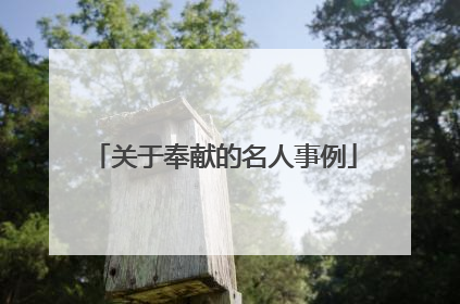 关于奉献的名人事例
