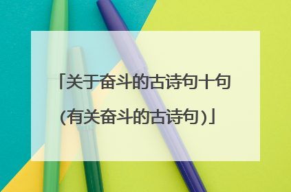 关于奋斗的古诗句十句(有关奋斗的古诗句)