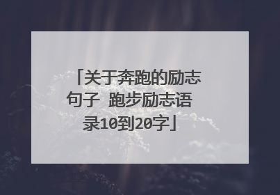 关于奔跑的励志句子 跑步励志语录10到20字