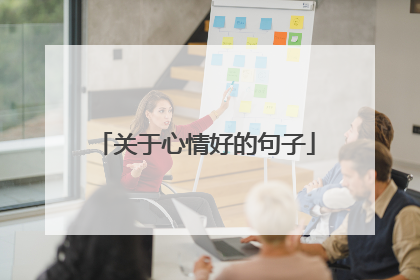 关于心情好的句子