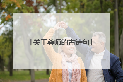 关于尊师的古诗句