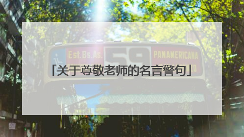 关于尊敬老师的名言警句