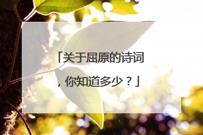 关于屈原的诗词，你知道多少？