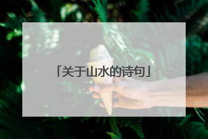 关于山水的诗句