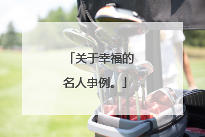 关于幸福的名人事例。