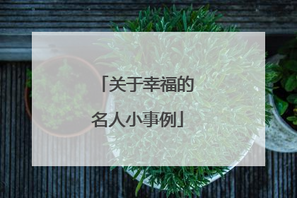 关于幸福的名人小事例