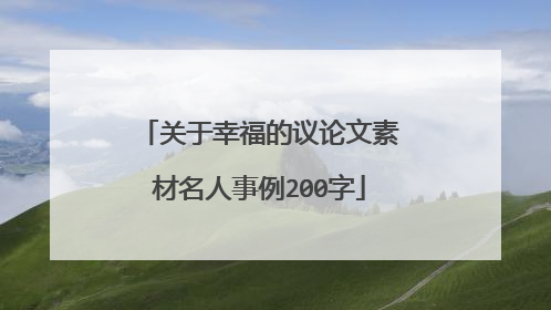 关于幸福的议论文素材名人事例200字
