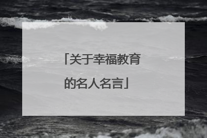 关于幸福教育的名人名言
