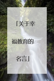 关于幸福教育的名言