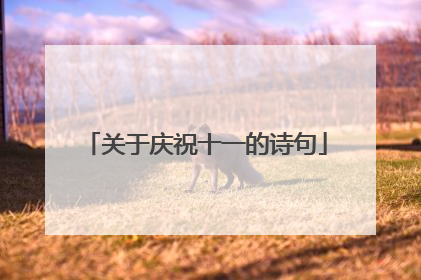 关于庆祝十一的诗句