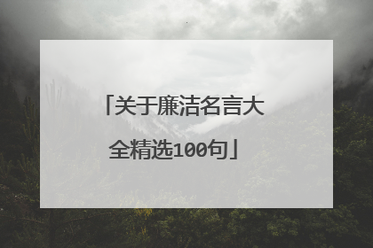 关于廉洁名言大全精选100句