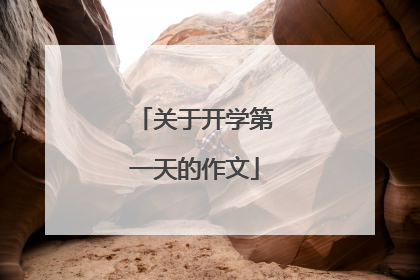 关于开学第一天的作文