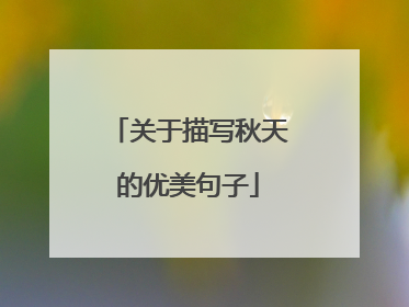 关于描写秋天的优美句子