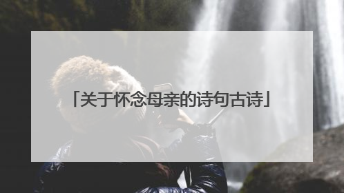关于怀念母亲的诗句古诗