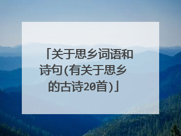关于思乡词语和诗句(有关于思乡的古诗20首)