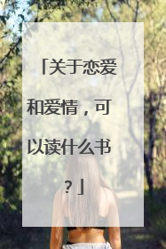 关于恋爱和爱情，可以读什么书？