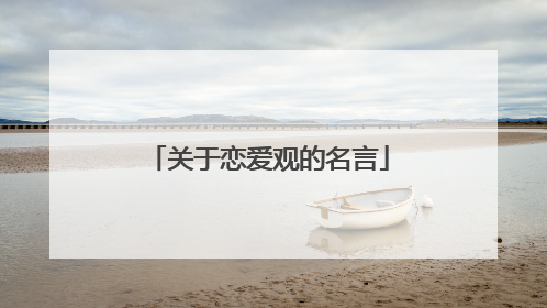 关于恋爱观的名言
