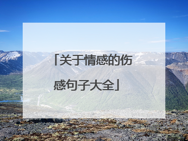 关于情感的伤感句子大全