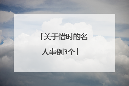 关于惜时的名人事例3个