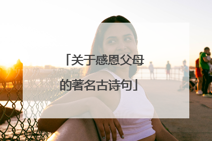 关于感恩父母的著名古诗句