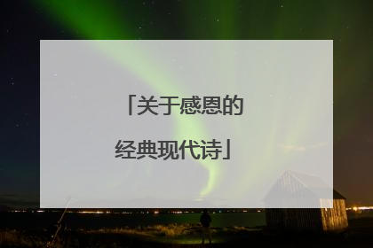 关于感恩的经典现代诗
