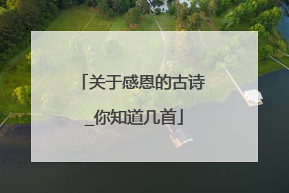 关于感恩的古诗_你知道几首