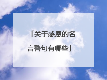 关于感恩的名言警句有哪些