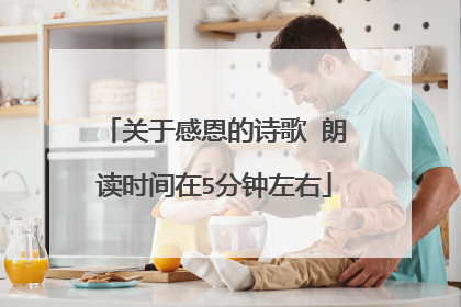 关于感恩的诗歌 朗读时间在5分钟左右