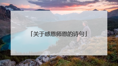 关于感恩师恩的诗句