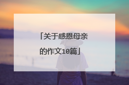 关于感恩母亲的作文10篇