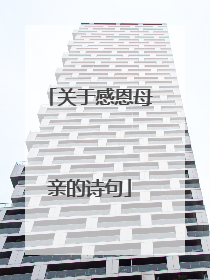 关于感恩母亲的诗句