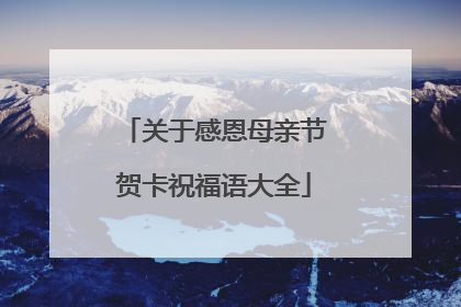 关于感恩母亲节贺卡祝福语大全