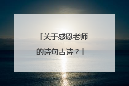 关于感恩老师的诗句古诗？