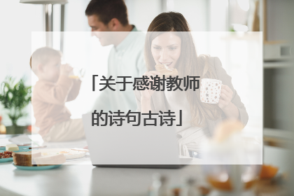 关于感谢教师的诗句古诗