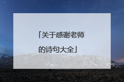 关于感谢老师的诗句大全