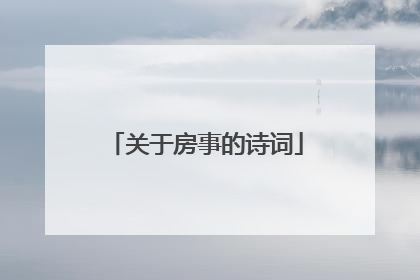 关于房事的诗词