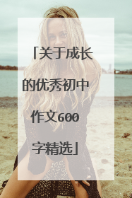 关于成长的优秀初中作文600字精选