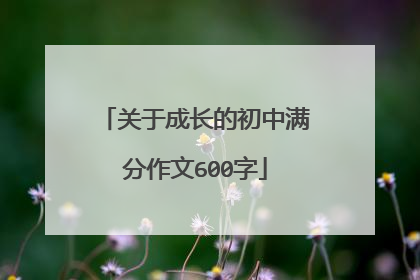 关于成长的初中满分作文600字
