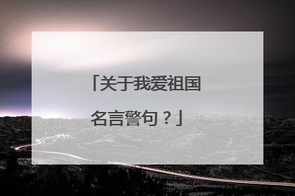 关于我爱祖国名言警句？