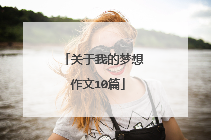 关于我的梦想作文10篇