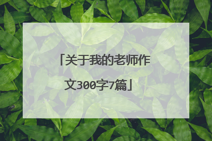 关于我的老师作文300字7篇