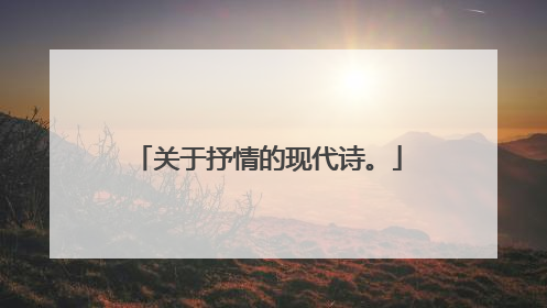 关于抒情的现代诗。